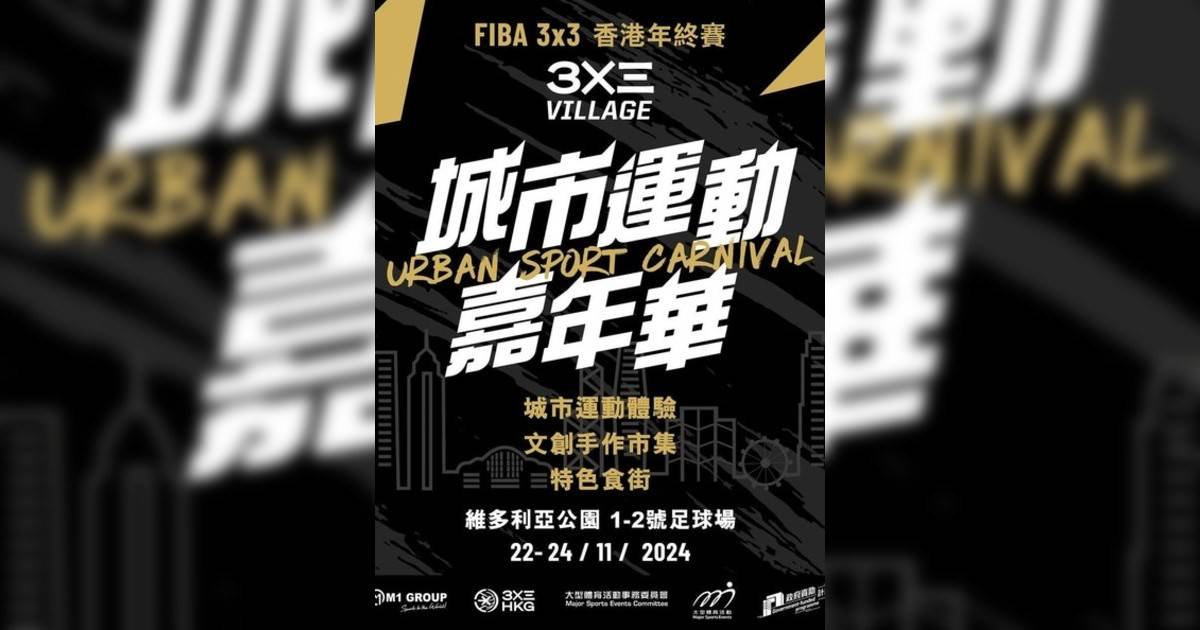 FIBA 3×3 香港年終賽：3×3 Village｜市集活動詳情 時間/地點/門票資訊