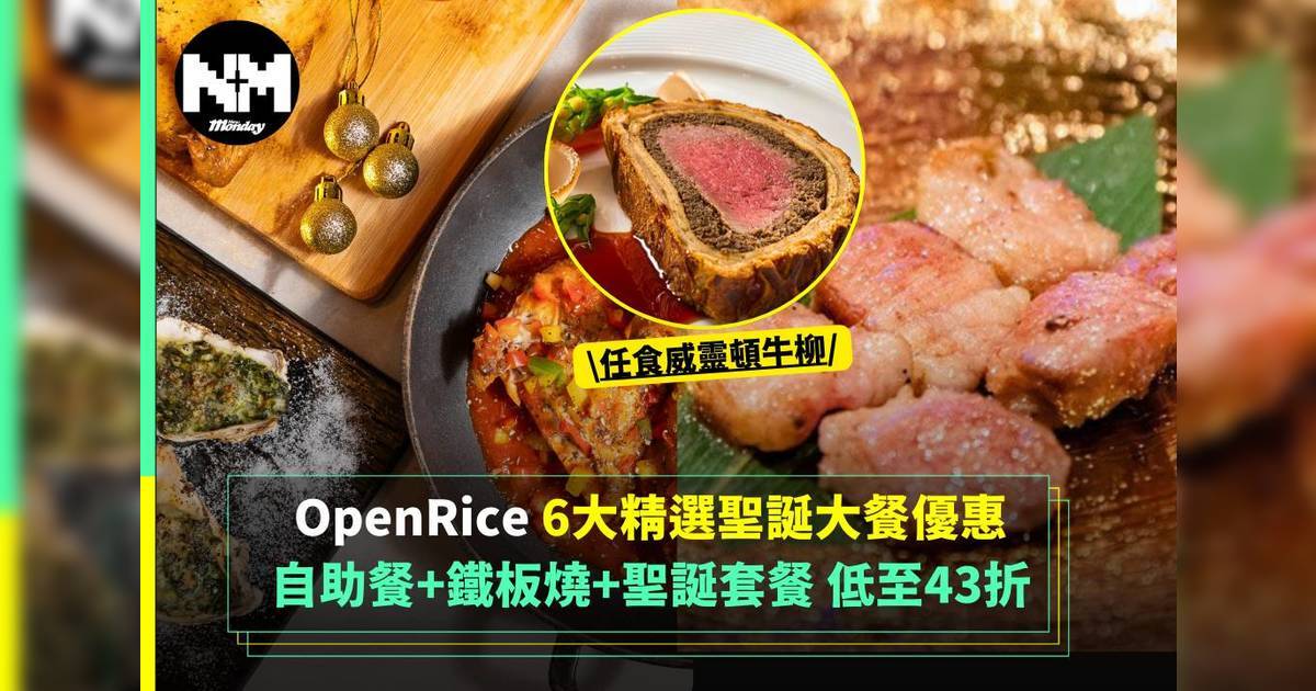 OpenRice 聖誕美食狂歡｜2024香港餐廳優惠大放送｜快閃折扣不容錯過