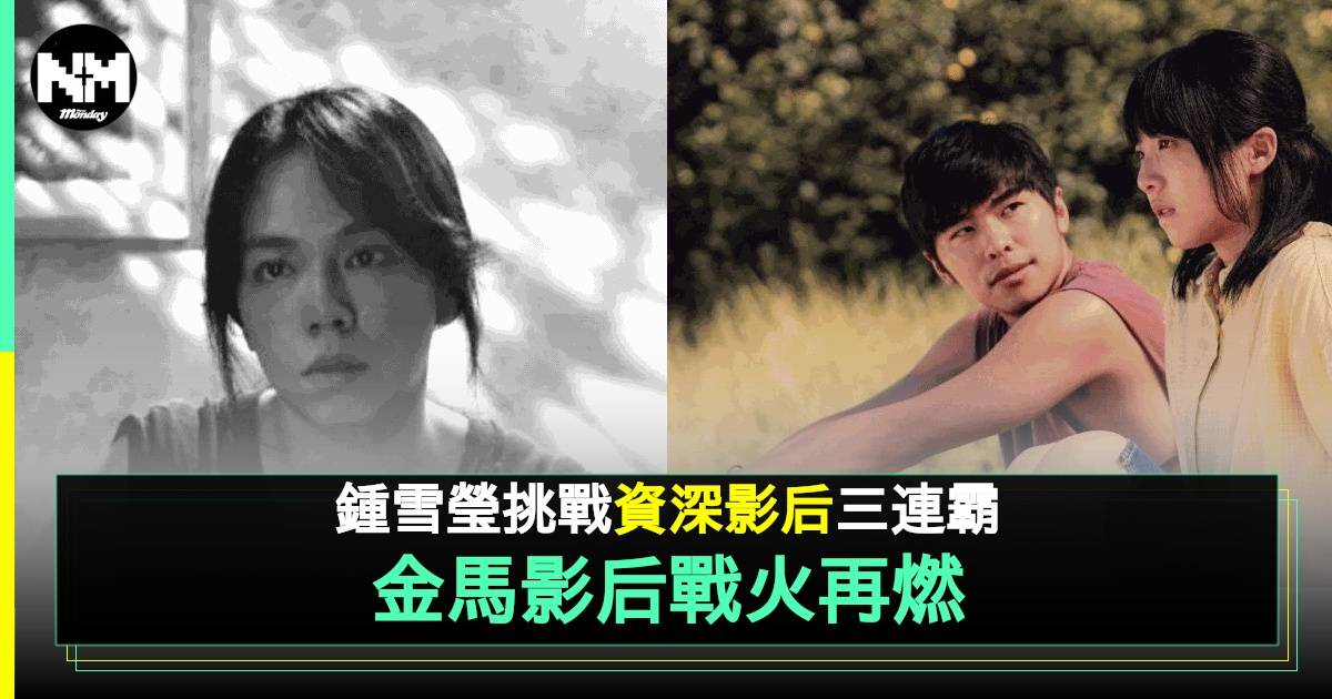金馬獎最佳女主角被封死亡之組！鍾雪瑩冧莊入圍挑戰資深影后