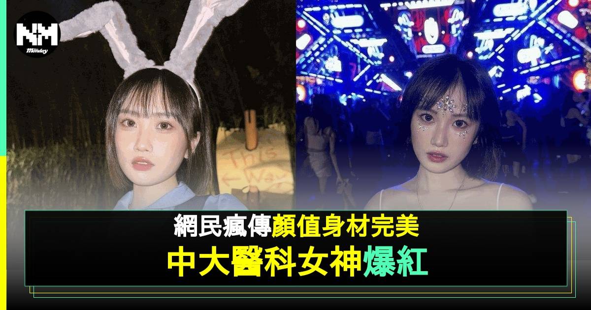 「中大醫科女神」魔鬼身材超出眾 背景起底 高EQ回應網民1大質疑