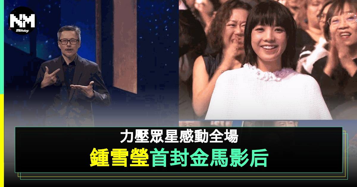 金馬獎影后︱鍾雪瑩力壓勁敵首奪殊榮 附得獎感言 背景起底