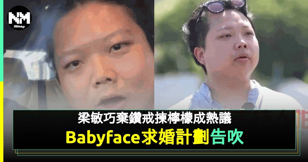 Babyface「30日媾東張女神」告吹 宣布放棄梁敏巧兼準備好新戀情