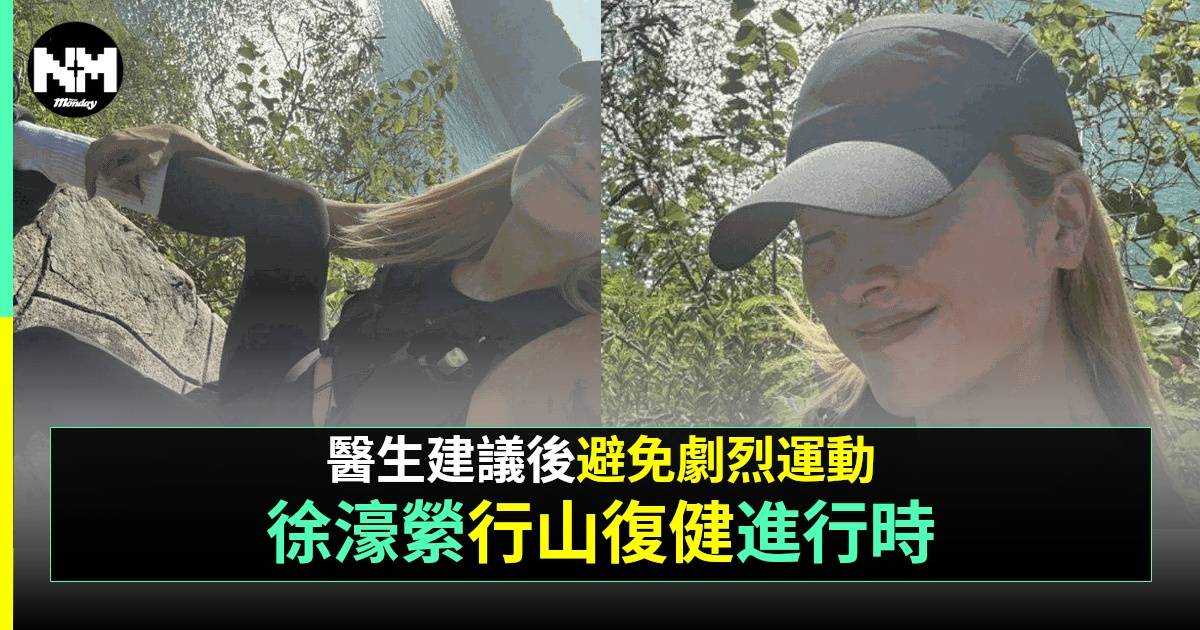 徐濠縈術後復出行山18000步  狀態勁Fit但仲未做得2件事