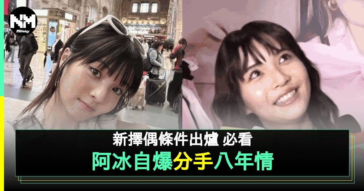 小薯茄阿冰自爆與8年男友情斷 歐遊po爆喊片曾惹網民猜測