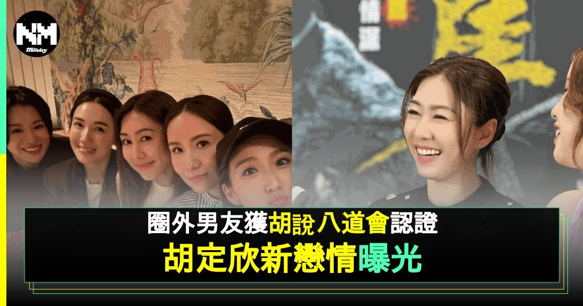 43歲胡定欣冧爆承認已脱單 等足8年原來生日早有暗示