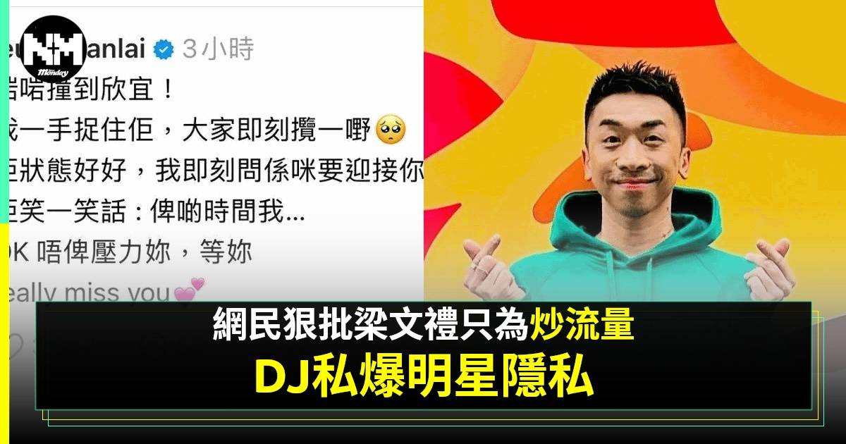 DJ梁文禮私自大爆欣宜近況 網民留言批評炒流量：擦存在感