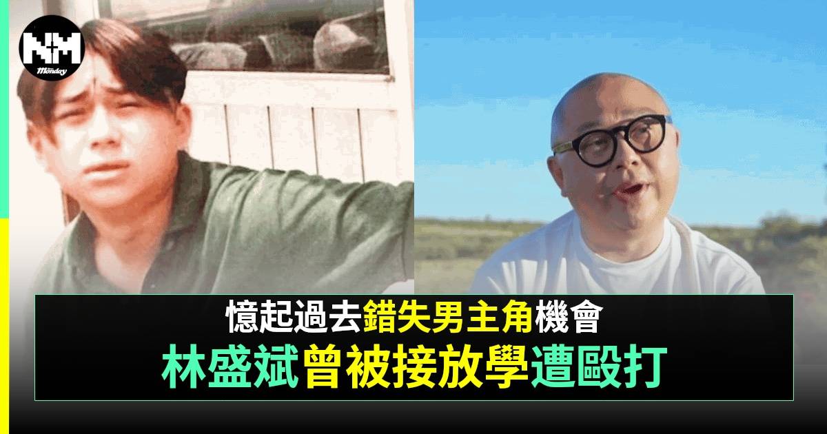 與天地對話丨林盛斌自爆因1事失男主機會 重提Faye為自己平反極感動