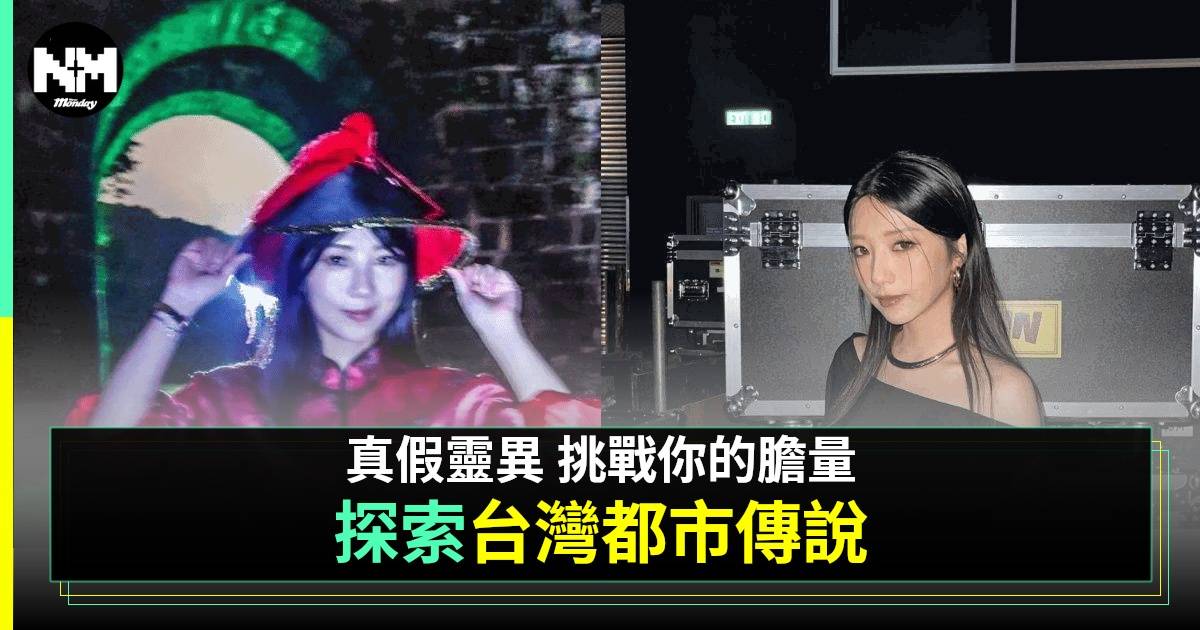 台灣都市傳說｜Gi樊沛珈「都市傳說」 黑面女神原來有陰陽眼體驗！