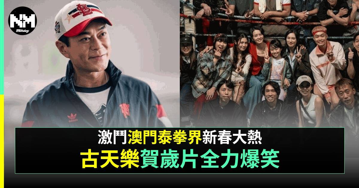 賀歲片《臨時決鬥》王九變王十！「魚蛋妹」做古天樂愛女