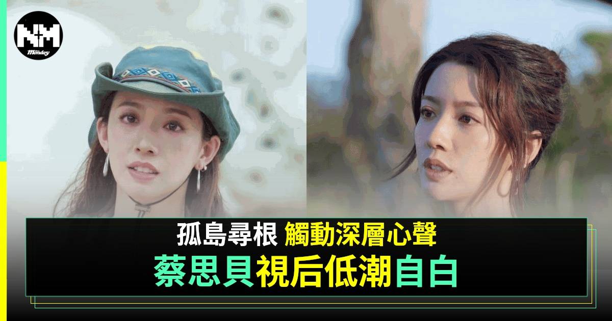 與天地對話丨蔡思貝重提「一年冇拍劇」低潮期 曾出現幻覺幻聽