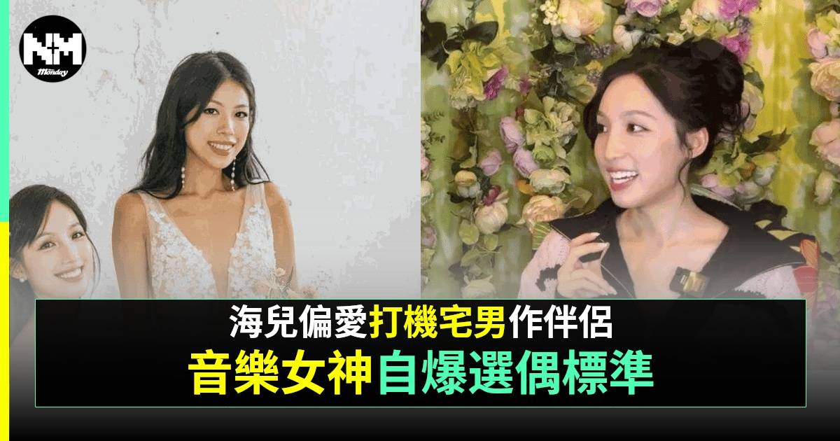 27歲「音樂女神」海兒上節目揭1大擇偶條件 靚女人妻家姐曝光