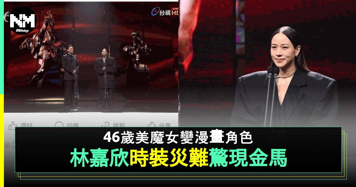 台灣金馬獎︱46歲林嘉欣服裝大炒車 網民：佢有邊次唔出事？