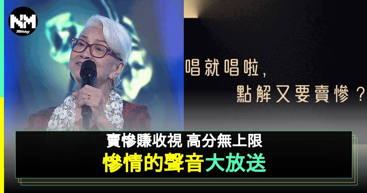 《中年好聲音3》挑戰觀眾再賣慘 特意安排慘情個案大放送