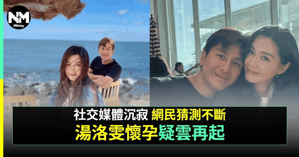 湯洛雯缺席「2Line黨」聚會引猜測  「失蹤」逾1個月大肚疑雲似層層