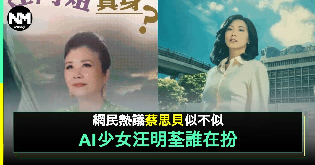 AI少女汪明荃揭真身原來係視后  但網民質疑更似王敏奕廖子妤