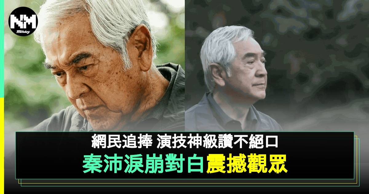 破·地獄丨秦沛1句對白令觀眾失守淚崩 網民齊數歷年5大經典角色