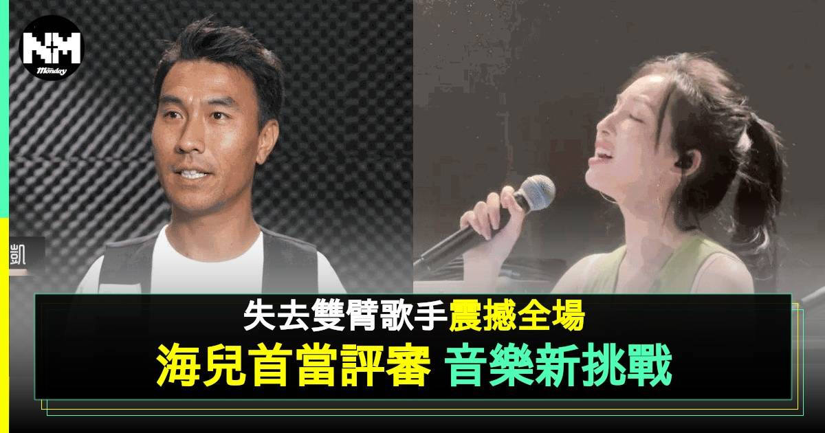 《中年好聲音3》「音樂女神」海兒首擔任評審分享心得 難忘斷臂歌手勵志啟發