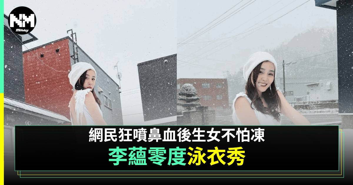李蘊北海道雪地洩優質股  睇到網民噴鼻血  但第二日竟要付出代價