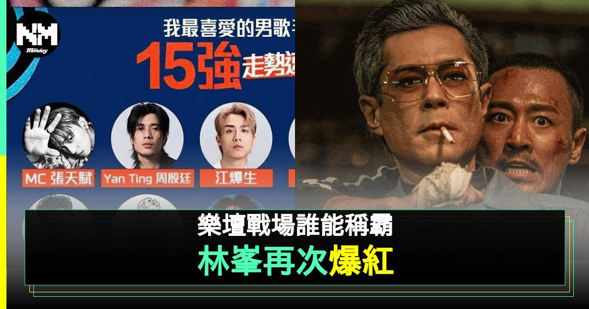 林峯食《城寨》勢入叱咤「最喜愛男歌手」15強  網民力谷做「尹光2.0」