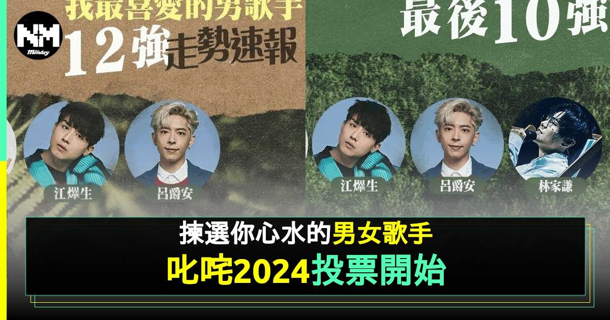 叱咤2024｜我最喜愛男歌手 10強名單 投票機制及關鍵時間表