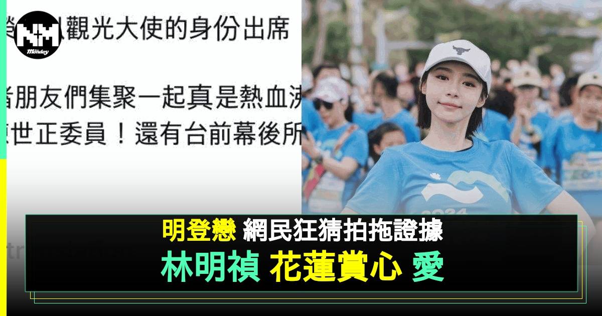 「明登戀」林明禎不避嫌PO台灣工作照 1舉動疑默認同Edan拍拖遊夜市