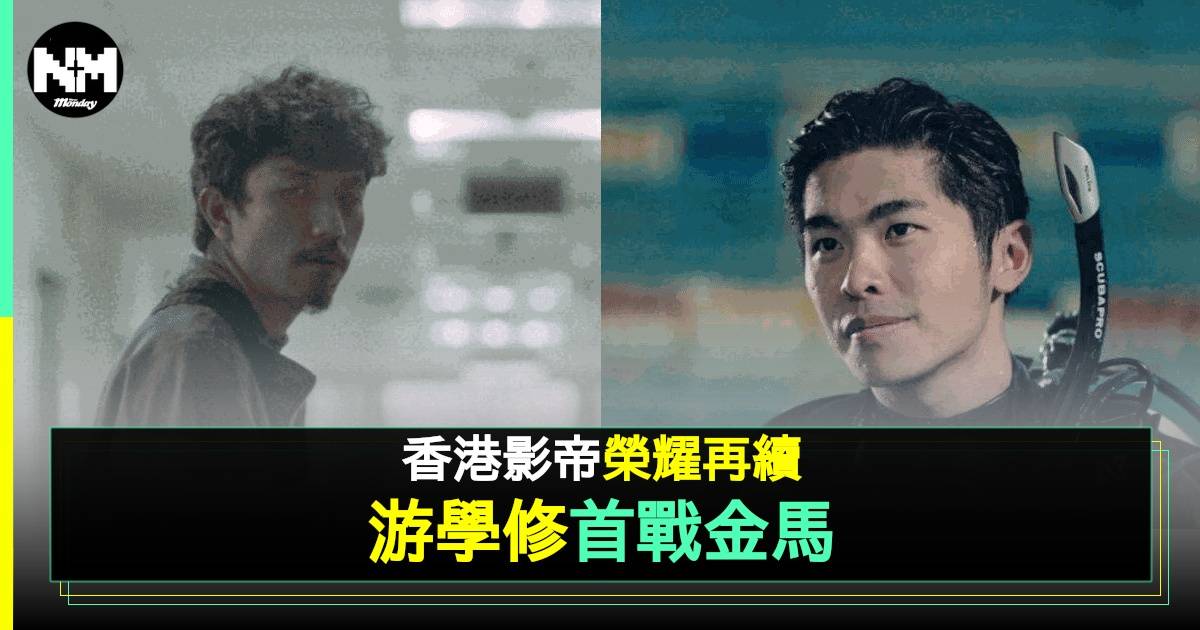 金馬獎最佳男主角｜游學修首戰金馬  有機會做第24屆出自香港金馬影帝？