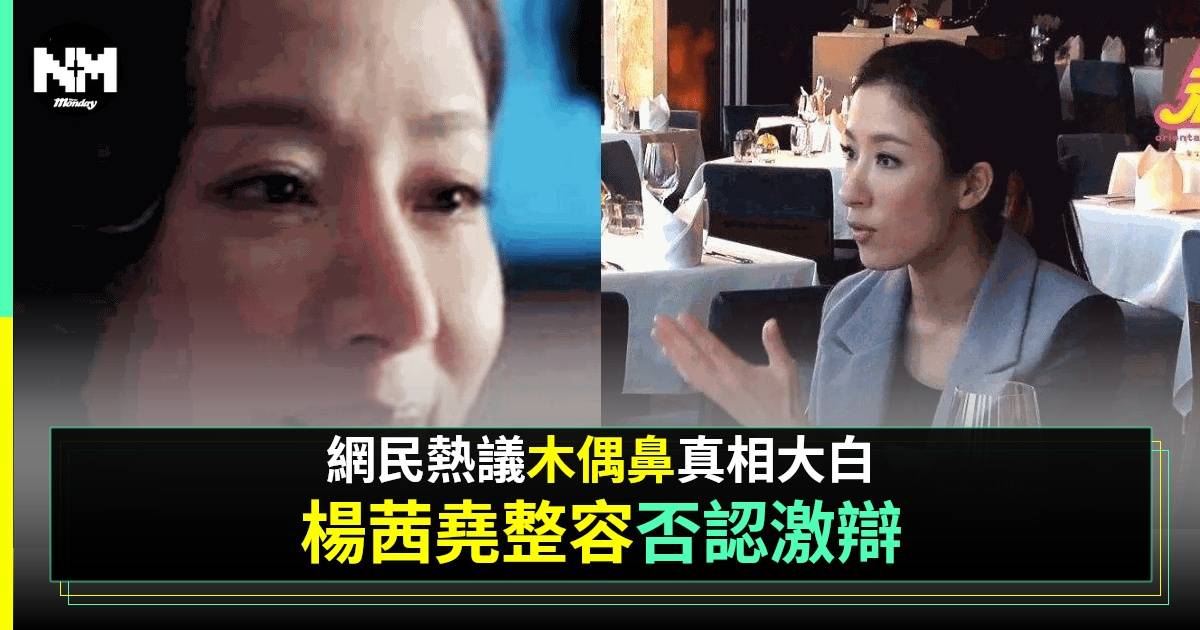 楊茜堯反擊整容批評舊片出土 網民反應兩極：放過她啦