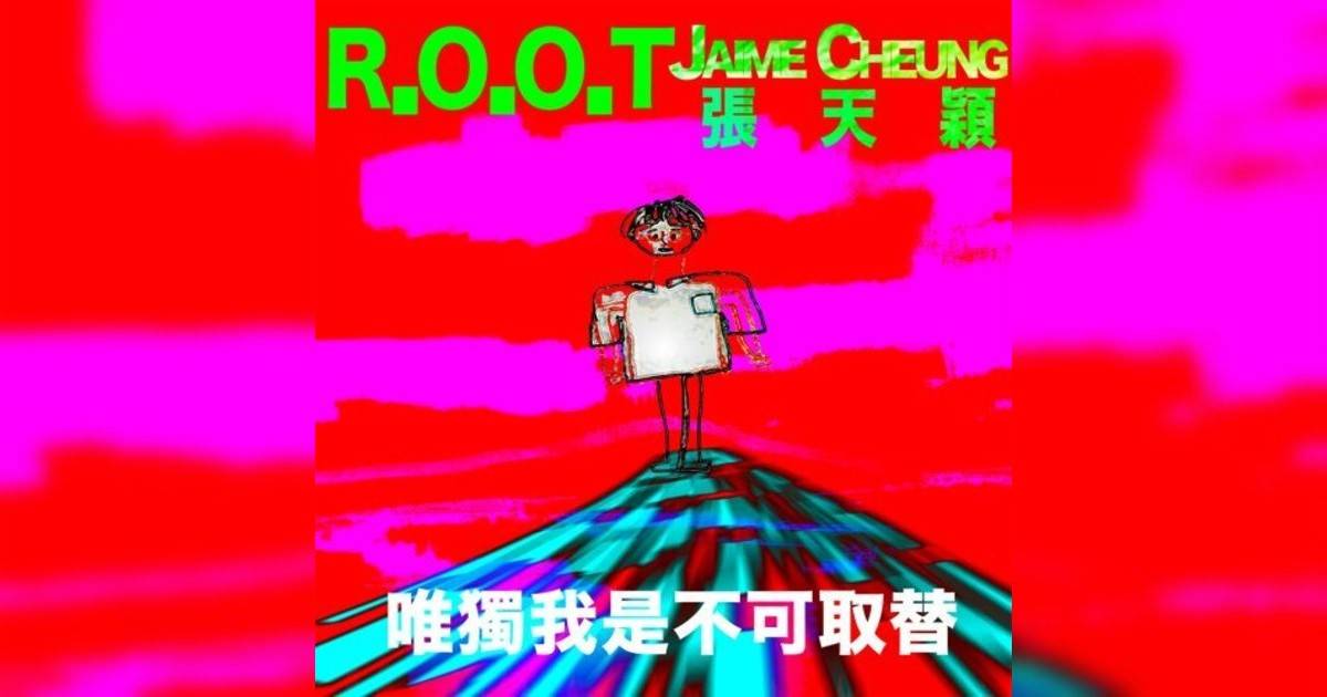 R.O.O.T, Jaime Cheung新歌《唯獨我是不可取替》｜歌詞＋新歌試聽及R.O.O.T, Jaime Cheung熱門歌曲推薦