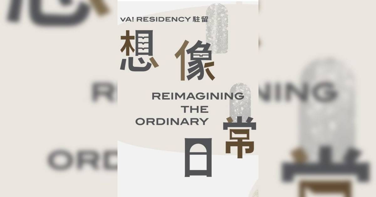 vA! 駐留 — 想像日常香港展覽｜展覽地點/門票票價活動詳情一文睇清