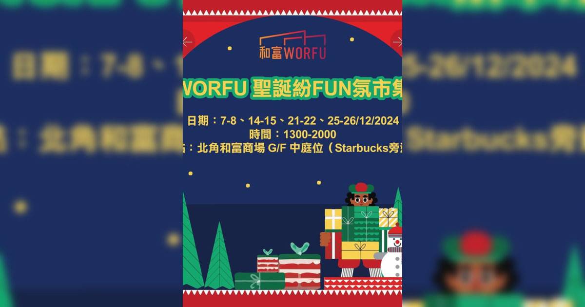 WORFU 聖誕紛FUN氛市集｜市集活動詳情 時間/地點/門票資訊