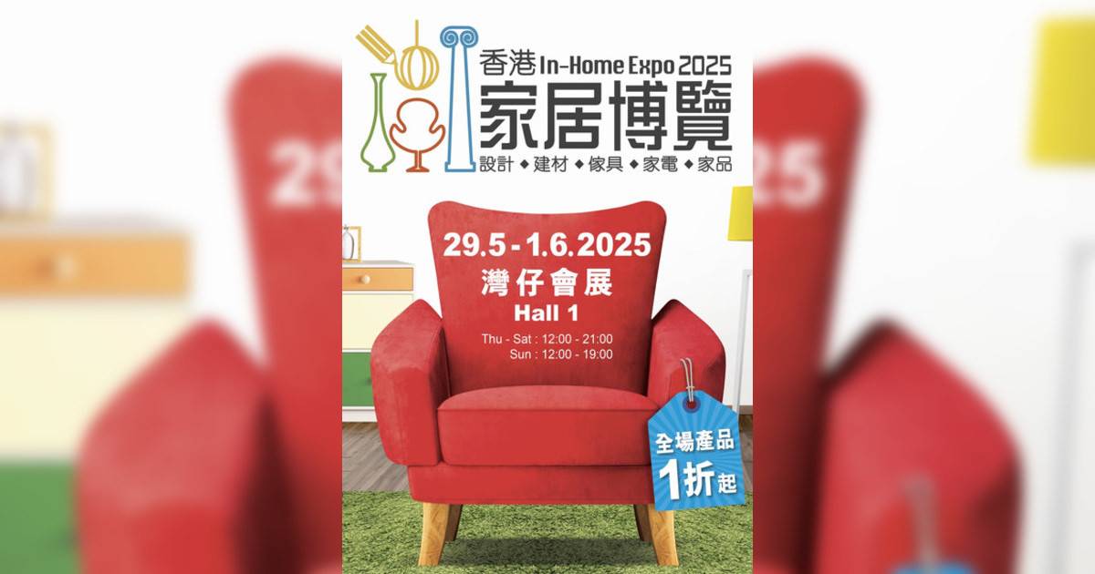 香港家居博覽 2025香港展覽｜展覽地點/門票票價活動詳情一文睇清