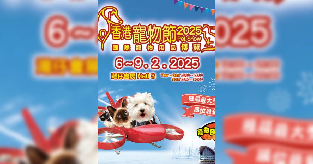 香港寵物節 2025香港展覽｜展覽地點/門票票價活動詳情一文睇清