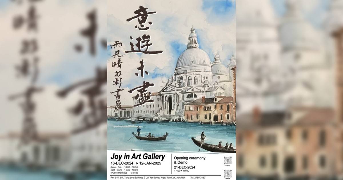 意遊未盡 – 雨見晴水彩個展香港展覽｜展覽地點/門票票價活動詳情一文睇清