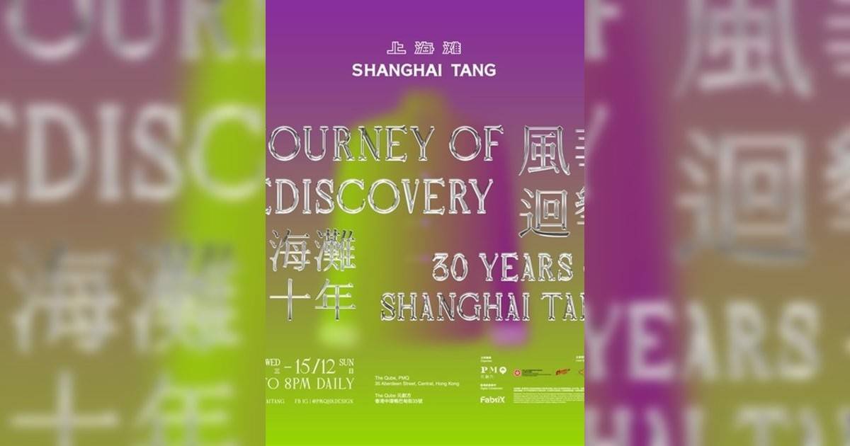 風華迴響 – 上海灘三十年香港展覽｜展覽地點/門票票價活動詳情一文睇清