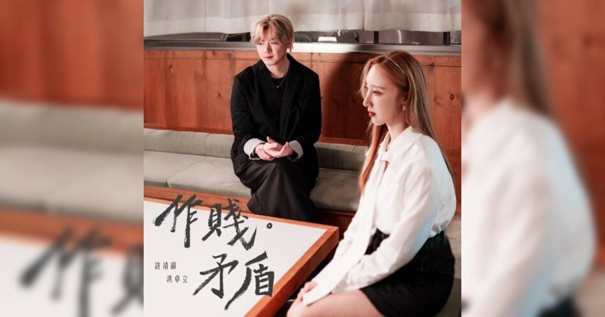 許靖韻, 洪卓立 (Angela Hui, Ken Hung)新歌《作賤矛盾》｜歌詞＋新歌試聽及許靖韻, 洪卓立 (Angela Hui, Ken Hung)熱門歌曲推薦