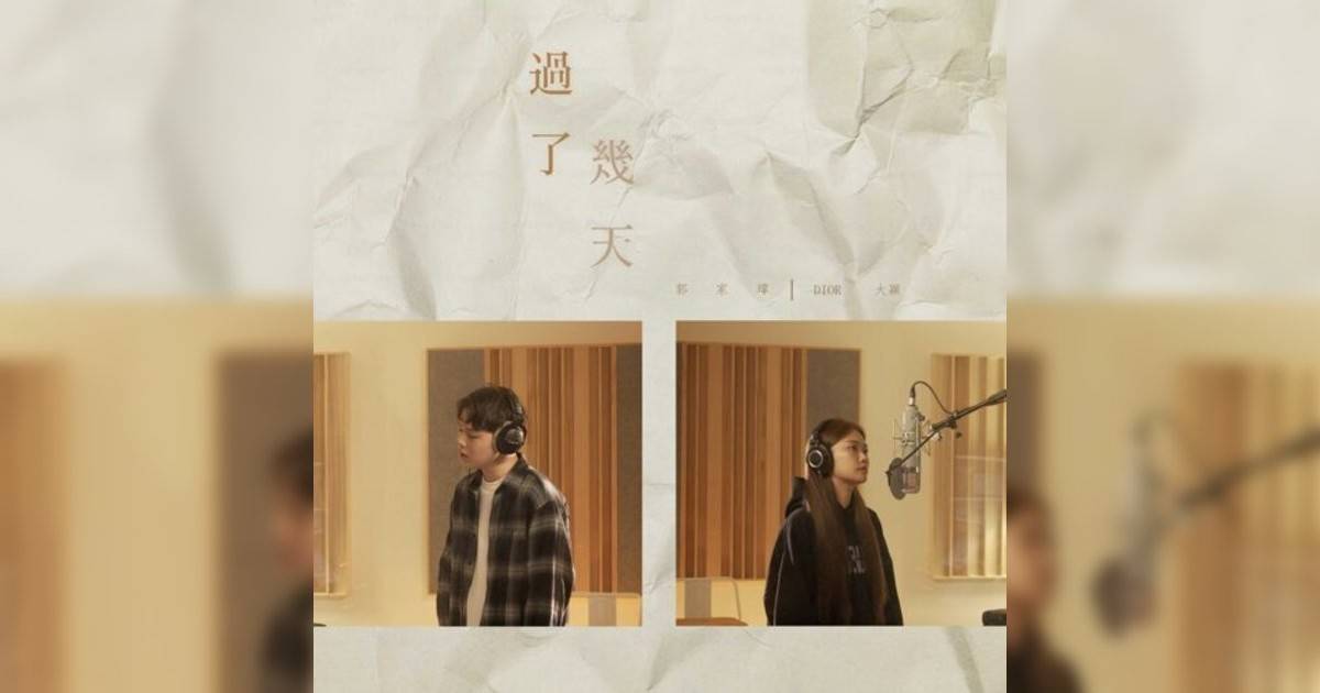 郭家瑋, DIOR 大穎新歌《過幾天 – 合唱版》｜歌詞＋新歌試聽及郭家瑋, DIOR 大穎熱門歌曲推薦