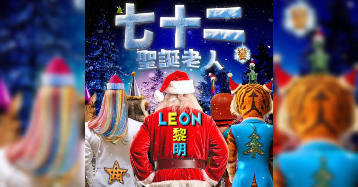 黎明 (Leon Lai)新歌《七⼗⼆變聖誕老人》｜歌詞＋新歌試聽及黎明 (Leon Lai)熱門歌曲推薦