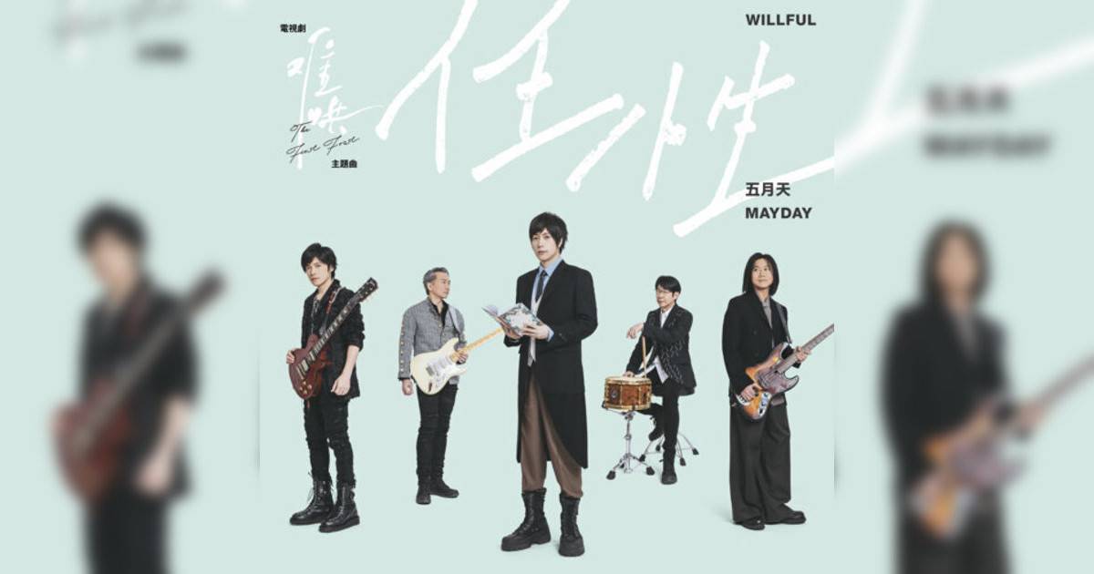 五月天 (Mayday)新歌《任性 – 電視劇《難哄》主題曲》｜歌詞＋新歌試聽及五月天 (Mayday)熱門歌曲推薦