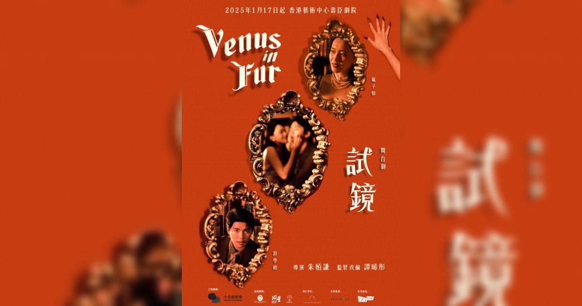 試鏡 Venus In Fur舞台劇｜門票票價/購票日期/搶飛攻略一文睇清