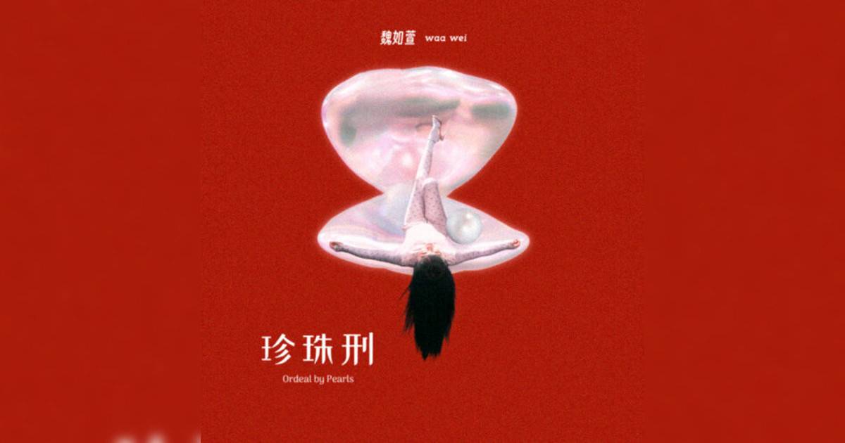 魏如萱 (waa wei)新歌《跩》｜歌詞＋新歌試聽及魏如萱 (waa wei)熱門歌曲推薦