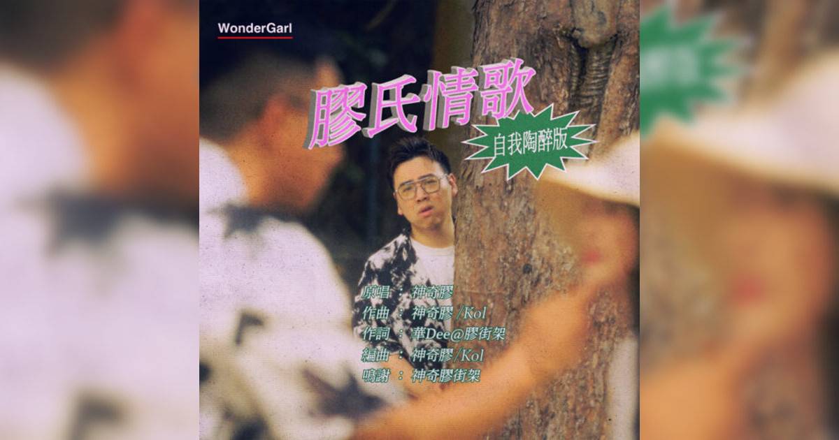 神奇膠 (Wondergarl)新歌《膠氏情歌 – 自我陶醉版》｜歌詞＋新歌試聽及神奇膠 (Wondergarl)熱門歌曲推薦