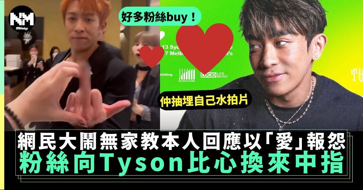 Tyson Yoshi向比心粉絲舉中指被鬧無家教 本人以「愛」回應