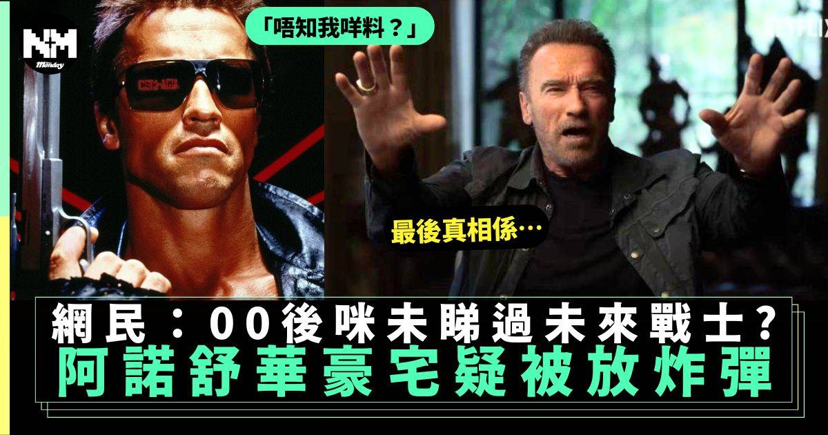 阿諾舒華辛力加Arnold豪宅疑遭放置計時炸彈 最後真相係咁？