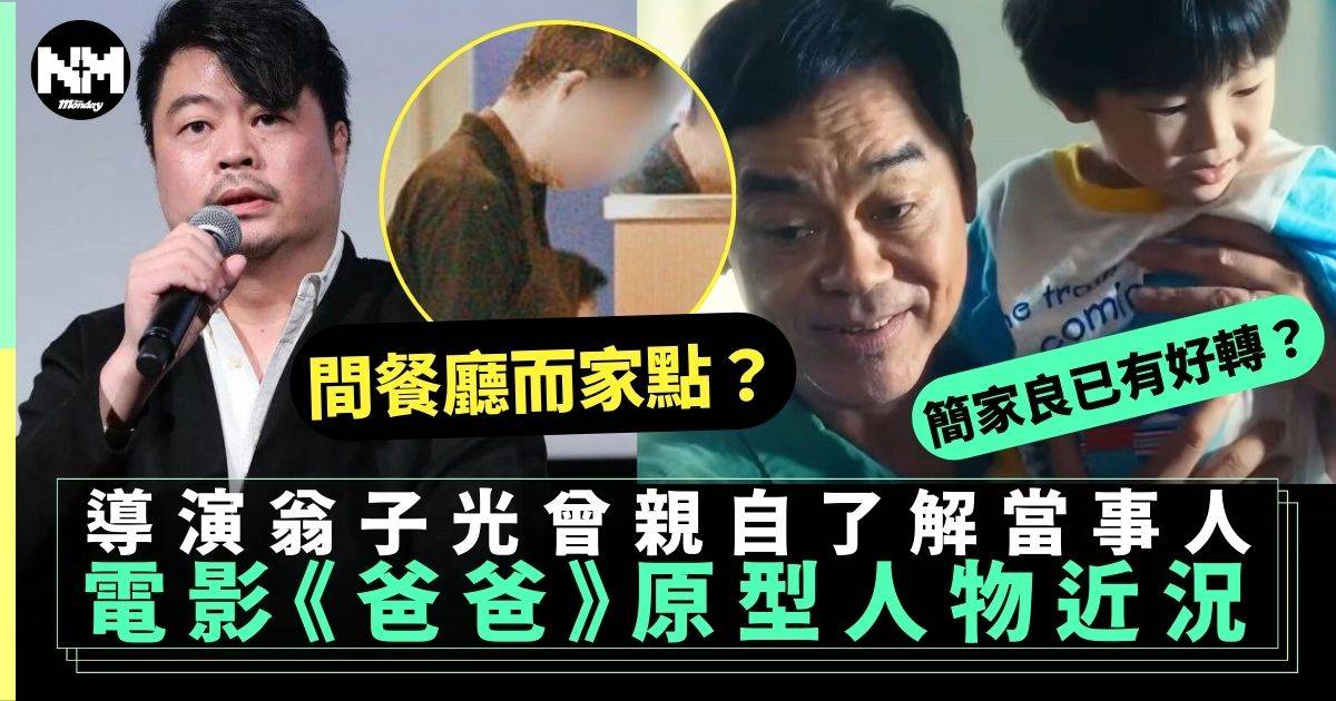 《爸爸》電影荃灣慘案原型人物近況 導演翁子光曾親自訪問當事人！