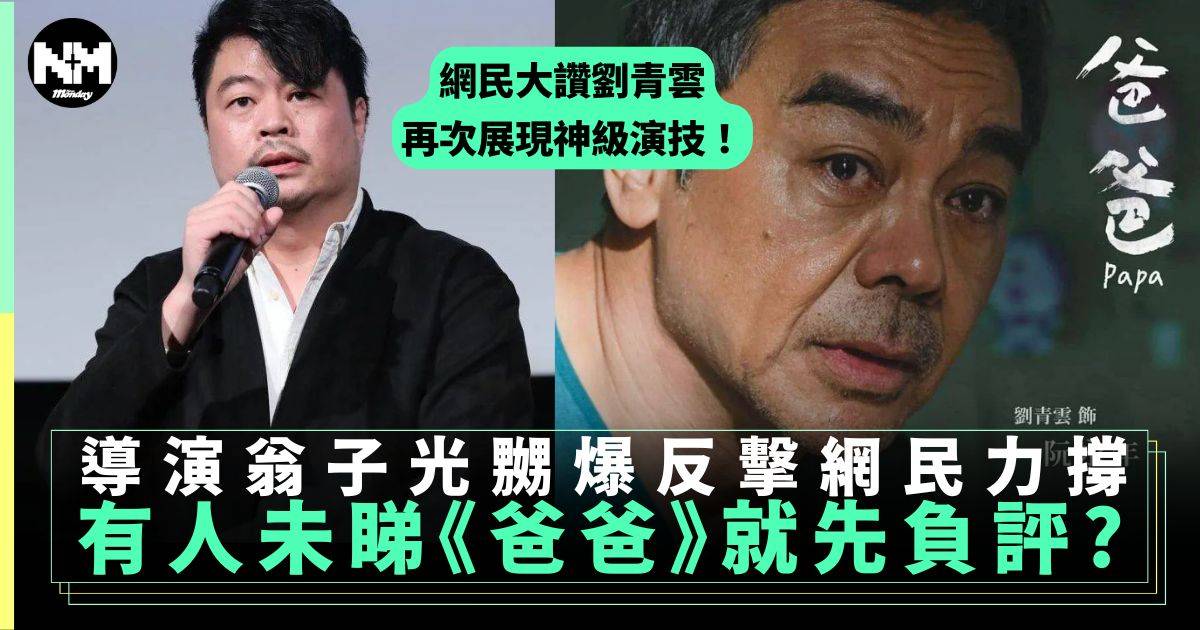 《爸爸》預告都被負評好悶？導演翁子光反擊唔希望帶偏見