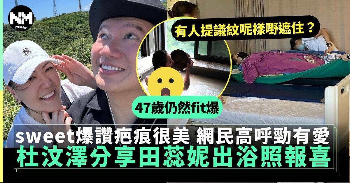 田蕊妮戰勝病魔杜汶澤晒白滑大露背讚疤痕很美 網民：好有愛