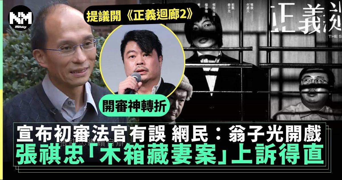 前港大副教授張祺忠「木箱藏妻案」上訴成功宣布原審誤導陪審團？！