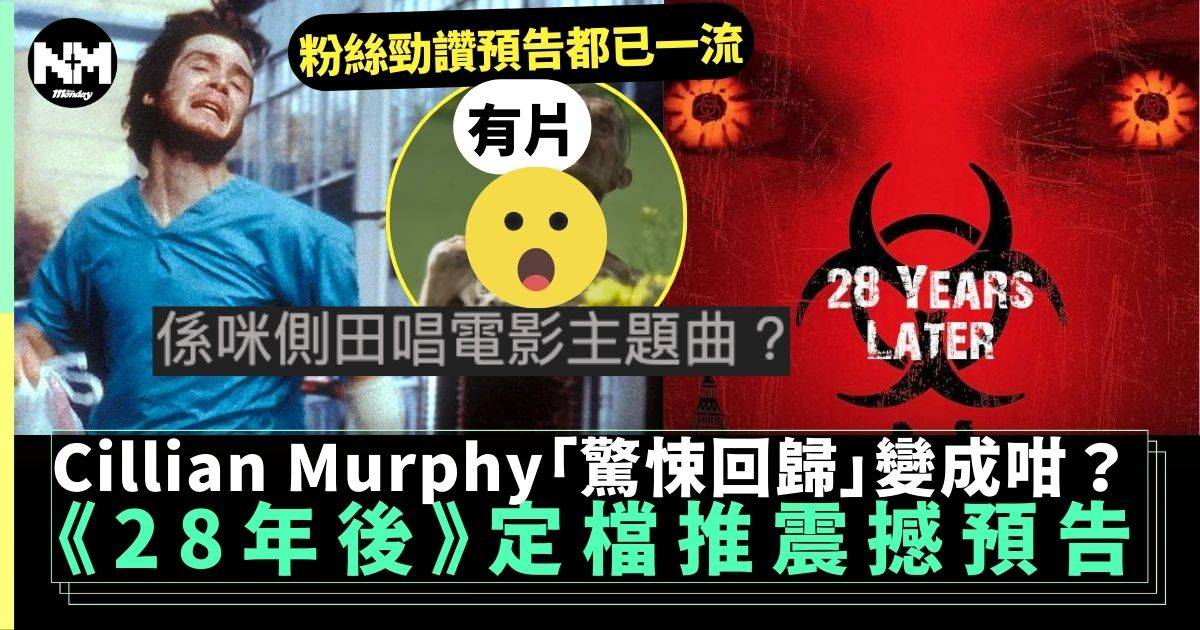 《28年後》推出震撼預告 Cillian Murphy驚悚回歸變成咁？