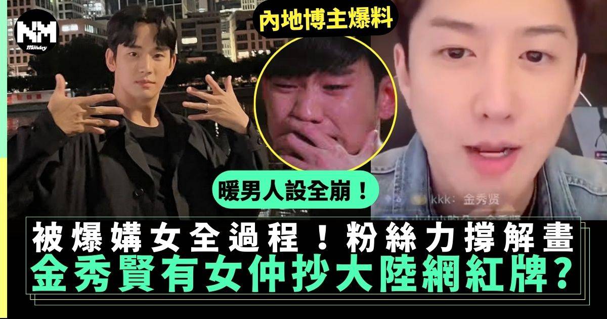 金秀賢被爆超渣男行為 有女仲要搭訕大陸網紅？ 粉絲一招爆踢真假