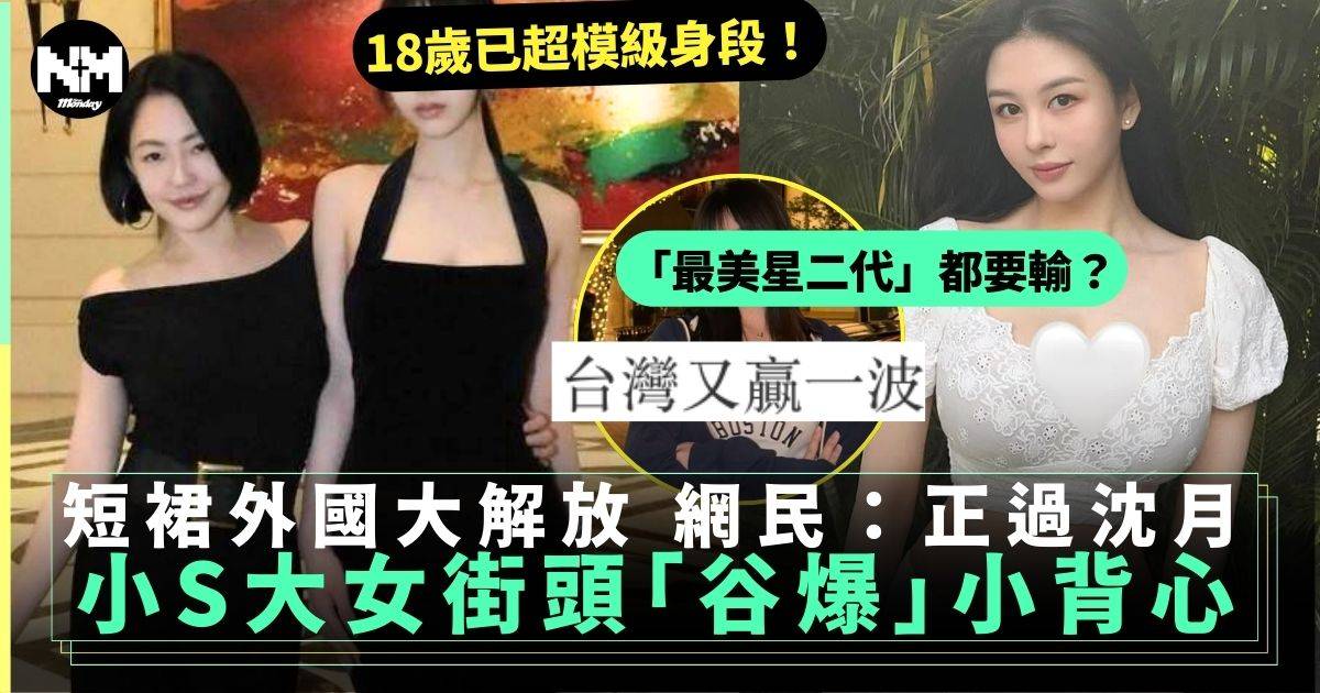 小S大女Elly提早派聖誕禮物 成年後大解放緊身小背心配短裙